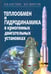 Обложка книги «Теплообмен и гидродинамика в криогенных двигательных установках» — Костюк Валерий Викторович, Фирсов Валерий Петрович, ISBN 9785020390997