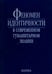 Обложка книги «Феномен идентичности в современном гуманитарном знании. К 70-летию академика В.А.Тишкова» — Чубарьян Александр Оганович, Губогло Михаил Николаевич, Квилинкова Е. Н., ISBN 9785020367180
