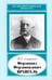 Обложка книги «Фердинанд Фердинандович Врангель, 1844-1919 гг.» — Смирнов Валентин Георгиевич, ISBN 9785020366206