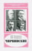 Обложка книги «Чирвинские» — Оноприенко Валентин Иванович, Оноприенко Михаил Валентинович, ISBN 9785020360310