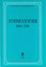 Обложка книги «Этимология 2006-2008», ISBN 9785020373662