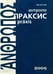 Обложка книги «Антропопраксис. Ежегодник гуманитарных исследований. Том 1», ISBN 9785989040537