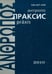Обложка книги «Антропопраксис. Ежегодник гуманитарных исследований. Том 2», ISBN 9785989040940