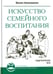 Обложка книги «Искусство семейного воспитания.  Педагогические эссе» — Амонашвили Шалва Александрович, ISBN 9785000535189