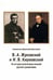 Обложка книги «В. А. Жуковский и И. В. Киреевский. Из истории религиозных исканий русского романтизма» — Долгушин Дмитрий Владимирович, ISBN 9785955103358