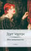 Обложка книги «Век невинности» — Уортон Эдит, ISBN 9785367023275