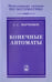 Обложка книги «Конечные автоматы» — Марченков Сергей Серафимович, ISBN 9785922109468
