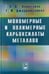 Обложка книги «Мономерные и полимерные карбоксилаты металлов» — Помогайло Анатолий Дмитриевич, Джардималиева Гульжиан Исаковна, ISBN 9785922111744