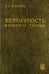 Обложка книги «Неупругость. Варианты теории» — Бондарь Валентин Степанович, ISBN 5922105213