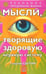 Обложка книги «Мысли, творящие здоровую нервную систему» — Сытин Георгий Николаевич, ISBN 9785957306962