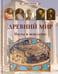 Обложка книги «Древний мир. Наука и искусство» — Матвеева Е., ISBN 9785359010689