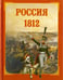 Обложка книги «Россия. 1812» — Каштанов Юрий Евгеньевич, ISBN 9785359010788