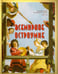 Обложка книги «Всемирное остроумие», ISBN 9785359010542