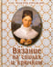Обложка книги «Вязание на спицах и крючком», ISBN 9785359010399