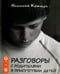 Обложка книги «Разговоры с родителями в присутствии детей (О-Я)» — Крыщук Николай Прохорович, ISBN 9785987360620