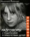 Обложка книги «Разговоры с родителями в присутствии детей (З,И,К,Л,М,Н,О)» — Крыщук Николай Прохорович, ISBN 9785845205094