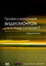 Обложка книги «Профессиональный видеомонтаж в Avid Media Composer 8» — Кеннеди Эшли, ISBN 9785970602287