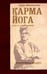 Обложка книги «Карма-йога. Практическая веданта» — Вивекананда Свами, ISBN 9785413014356