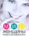 Обложка книги «Энциклопедия. Мир женщины. Секреты счастливой жизни» — Непокойчицкий Г.А., ISBN 9785876050649