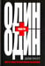 Обложка книги «Один плюс один равно три» — Тротт Дейв, ISBN 9789851530508