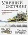 Обложка книги «Уличный скетчинг. Как использовать наброски от руки в профессиональном дизайне» — Ричардс Джеймс, ISBN 9789851530553