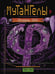 Обложка книги «Мутангелы-4.Уровень Фи» — Эн Ая, ISBN 9785353081296