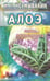 Обложка книги «Алоэ.Мифы и реальность» — Неумывакин Иван Павлович, ISBN 9785885033657