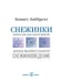 Дополнительное изображение книги «Снежинки. Тайная красота зимней природы. Занимательное снежинковедение»