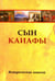 Обложка книги «Сын Каиафы. Повесть о человеке, который первым вошел в рай», ISBN 9785413014349