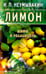 Обложка книги «Лимон.Мифы и реальность» — Неумывакин Иван Павлович, ISBN 9785885033633
