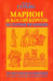 Обложка книги «Марион и косой король» — Гурьян Ольга Марковна, ISBN 9785946634991