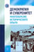 Обложка книги «Демократия и суверенитет: многообразие исторического опыта» — Гусейнов Абдусалам Абдулкеримович, Пантин Игорь Константинович, Ильинская Светлана Геннадьевна, ISBN 9785903927159