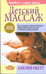 Обложка книги «Детский массаж» — Окетт Амелия, ISBN 9789851504479