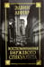 Обложка книги «Воспоминания биржевого спекулянта» — Лефевр Эдвин, ISBN 9789851530539