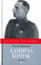 Обложка книги «Адмирал Колчак» — Толстая Елена, ISBN 9785367041545