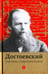 Обложка книги «Достоевский глазами современников», ISBN 9785367042214
