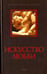 Обложка книги «Искусство любви. От философии до техники», ISBN 9785367041675