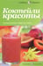 Обложка книги «Коктейли красоты. Косметические свойства соков» — Оуэн Сара, ISBN 9785367021493