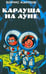 Обложка книги «Карлуша на Луне» — Карлов Борис, ISBN 5901582381