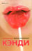 Обложка книги «Кэнди» — Саутерн Терри, Хоффенберг Мейсон, ISBN 5901582764