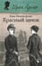 Обложка книги «Красный замок» — Дуглас Кэрол Нельсон, ISBN 9785367035285