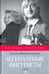 Обложка книги «Легендарные фигуристы» — Вайцеховская Елена Сергеевна, ISBN 9785367041552