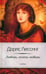 Обложка книги «Любовь, опять любовь» — Лессинг Дорис, ISBN 9785367023343