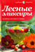 Обложка книги «Лесные эликсиры. Целебные настойки и отвары» — Соловьева Вера Андреевна, ISBN 9785367021530