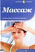Обложка книги «Массаж. Уникальные лечебные приемы», ISBN 9785367021486