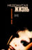 Обложка книги «Недожитая жизнь» — Дженни Зое, ISBN 5483000366