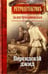 Обложка книги «Персидский джид» — Трускиновская Далия Мееровна, ISBN 9785367041040
