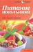 Обложка книги «Питание школьника. Меню для ума и здоровья» — Bailey Christine, Graimes Nicola, ISBN 9785367021417