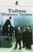Обложка книги «Тайны Шерлока Холмса» — Томсон Джун, ISBN 9785367033021