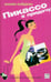Обложка книги «Пикассо в придачу» — Андерсон Анита, ISBN 5483000382